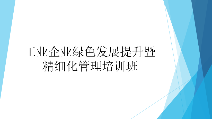 公司承辦精細(xì)化管理體系理論知識(shí)培訓(xùn)會(huì)